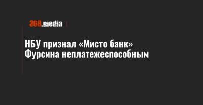 НБУ признал «Мисто банк» Фурсина неплатежеспособным - 368.media - Херсонская обл.
