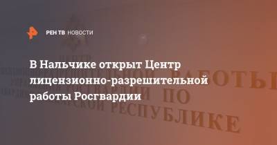 Виктор Золотов - В Нальчике открыт Центр лицензионно-разрешительной работы Росгвардии - ren.tv - Нальчик - респ. Кабардино-Балкария