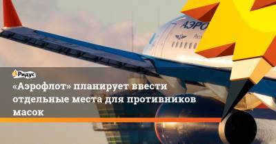 Юлия Спивакова - «Аэрофлот» планирует ввести отдельные места для противников масок - ridus.ru