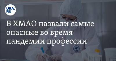Инна Кудрявцева - В ХМАО назвали самые опасные во время пандемии профессии - ura.news - Югра
