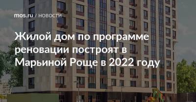 Рафик Загрутдинов - Жилой дом по программе реновации построят в Марьиной Роще в 2022 году - mos.ru