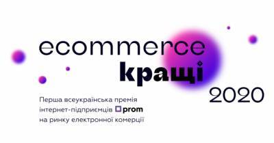 В Украине прошла первая премия интернет-предпринимателей "Ecommerce.Кращі 2020" - delo.ua - Украина