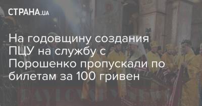 Петр Порошенко - На годовщину создания ПЦУ на службу с Порошенко пропускали по билетам за 100 гривен - strana.ua
