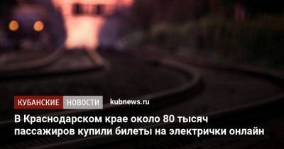 В Краснодарском крае около 80 тысяч пассажиров купили билеты на электрички онлайн - kubnews.ru - Краснодарский край