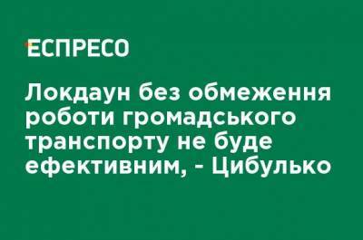 Владимир Цыбулько - Локдаун без ограничения работы общественного транспорта не будет эффективным, - Цыбулько - ru.espreso.tv