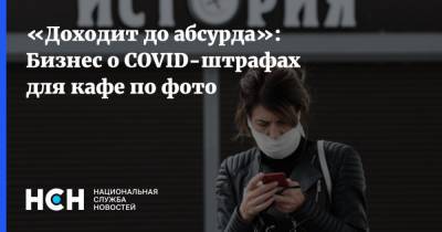 Евгений Данчиков - «Доходит до абсурда»: Бизнес о COVID-штрафах для кафе по фото - nsn.fm