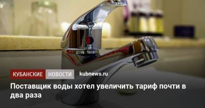 Алексей Сорокин - Поставщик воды хотел увеличить тариф почти в два раза - kubnews.ru - Геленджик - Тарифы