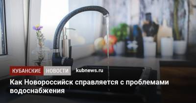 Владимир Путин - Как Новороссийск справляется с проблемами водоснабжения - kubnews.ru - Новороссийск - Крымск