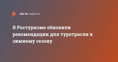 Зарина Догузова - В Ростуризме обновили рекомендации для туротрасли к зимнему сезону - ren.tv