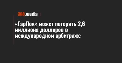 «ГарПок» может потерять 2,6 миллиона долларов в международном арбитраже - 368.media - Париж
