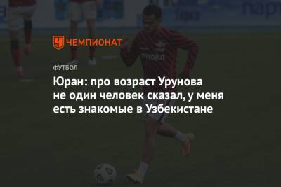 Сергей Юран - Остон Урунов - Юран: про возраст Урунова не один человек сказал, у меня есть знакомые в Узбекистане - championat.com - Узбекистан - Хабаровск