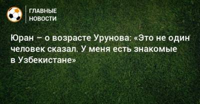 Сергей Юран - Остон Урунов - Юран – о возрасте Урунова: «Это не один человек сказал. У меня есть знакомые в Узбекистане» - bombardir.ru - Узбекистан - Хабаровск