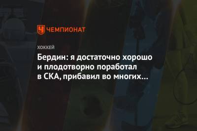 Михаил Бердин - Бердин: я достаточно хорошо и плодотворно поработал в СКА, прибавил во многих компонентах - championat.com