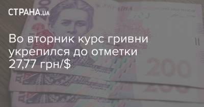 Во вторник курс гривни укрепился до отметки 27,77 грн/$ - strana.ua