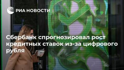 Анатолий Попов - Сбербанк спрогнозировал рост кредитных ставок из-за цифрового рубля - smartmoney.one - Россия