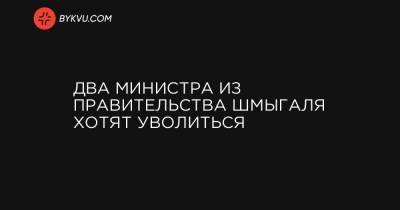 Дмитрий Разумков - Роман Абрамовский - Два министра из правительства Шмыгаля хотят уволиться - bykvu.com - Украина