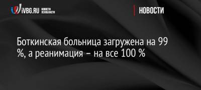 Олег Эргашев - Боткинская больница загружена на 99 %, а реанимация – на все 100 % - ivbg.ru - Петербург