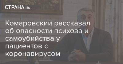 Евгений Комаровский - Комаровский рассказал об опасности психоза и самоубийства у пациентов с коронавирусом - strana.ua