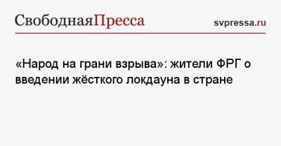 Александр Рар - «Народ на грани взрыва»: жители ФРГ о введении жёсткого локдауна в стране - svpressa.ru - Берлин