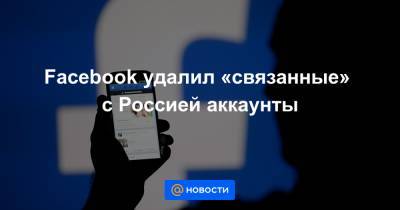 Facebook удалил «связанные» с Россией аккаунты - news.mail.ru - Сирия - Судан - Ливия - Камерун - Юар - Мадагаскар - Экваториальная Гвинея - Мозамбик
