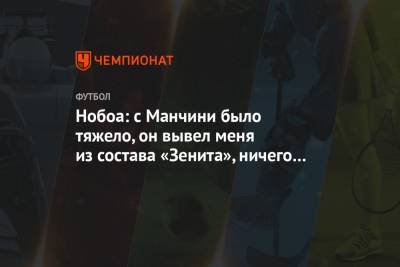 Кристиан Нобоа - Роберто Манчини - Нобоа: с Манчини было тяжело, он вывел меня из состава «Зенита», ничего не сказав - championat.com - Сочи