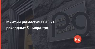 Минфин разместил ОВГЗ на рекордные 51 млрд грн - thepage.ua