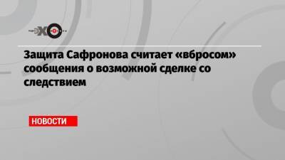 Иван Павлов - Иван Сафронов - Защита Сафронова считает «вбросом» сообщения о возможной сделке со следствием - echo.msk.ru - Москва