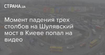 Момент падения трех столбов на Шулявский мост в Киеве попал на видео - strana.ua - Киев