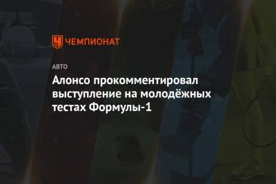 Фернандо Алонсо - Алонсо прокомментировал выступление на молодёжных тестах Формулы-1 - championat.com