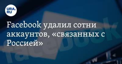 Facebook удалил сотни аккаунтов, «связанных с Россией» - ura.news - Сирия - Судан - Ливия - Камерун - Мадагаскар - Экваториальная Гвинея - Мозамбик