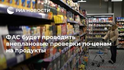 ФАС будет проводить внеплановые проверки по ценам на продукты - smartmoney.one - Россия