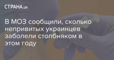 В МОЗ сообщили, сколько непривитых украинцев заболели столбняком в этом году - strana.ua - Киевская обл. - Харьковская обл. - Николаевская обл. - Черниговская обл. - Волынская обл. - Львовская обл. - Полтавская обл.