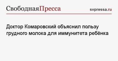 Евгений Комаровский - Доктор Комаровский объяснил пользу грудного молока для иммунитета ребёнка - svpressa.ru