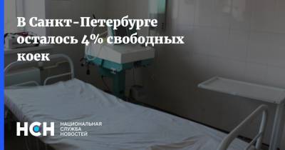 Олег Эргашев - В Санкт-Петербурге осталось 4% свободных коек - nsn.fm - Санкт-Петербург