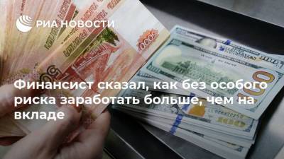 Андрей Русецкий - Финансист сказал, как без особого риска заработать больше, чем на вкладе - smartmoney.one - Россия