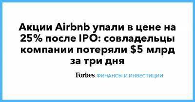 Акции Airbnb упали в цене на 25% после IPO: совладельцы компании потеряли $5 млрд за три дня - forbes.ru - США