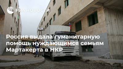 Россия выдала гуманитарную помощь нуждающимся семьям Мартакерта в НКР - ria.ru - Армения - Азербайджан - Нагорный Карабах - Москва - Мартакерт