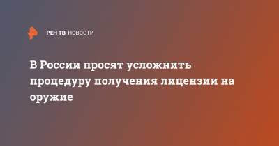 Дмитрий Курдесов - В России просят усложнить процедуру получения лицензии на оружие - ren.tv - Россия