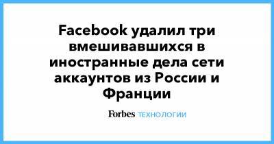 Евгений Пригожин - Facebook удалил три вмешивавшихся в иностранные дела сети аккаунтов из России и Франции - forbes.ru - Экваториальная Гвинея