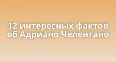 Элвис Пресли - Адриано Челентано - 12 интересных фактов об Адриано Челентано - skuke.net - Интересно