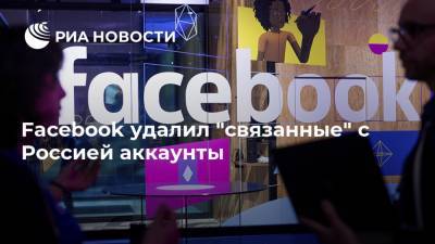 Facebook удалил "связанные" с Россией аккаунты - ria.ru - Москва - Россия - США - Сирия - Франция - Судан - Ливия - Камерун - Юар - Мадагаскар - Экваториальная Гвинея - Мозамбик