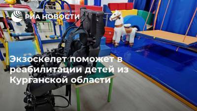 Экзоскелет поможет в реабилитации детей из Курганской области - ria.ru - Москва - Курганская обл.