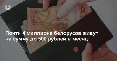 Почти 4 миллиона белорусов живут на сумму до 500 рублей в месяц - news.tut.by - Белоруссия