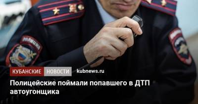 Полицейские поймали попавшего в ДТП автоугонщика - kubnews.ru