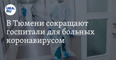 В Тюмени сокращают госпитали для больных коронавирусом - ura.news - Тюмень - Тюменская обл.