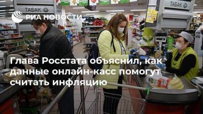 Павел Малков - Глава Росстата объяснил, как данные онлайн-касс помогут считать инфляцию - smartmoney.one - Россия