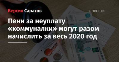 Светлана Разворотнева - Пени за неуплату «коммуналки» могут разом начислить за весь 2020 год - nversia.ru
