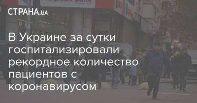 В Украине за сутки госпитализировали рекордное количество пациентов с коронавирусом - strana.ua