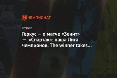 Илья Геркус - Геркус — о матче «Зенит» — «Спартак»: наша Лига чемпионов. The winner takes it all - championat.com