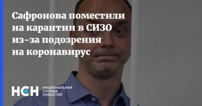 Иван Сафронов - Марин Литвинович - Сафронова поместили на карантин в СИЗО из-за подозрения на коронавирус - nsn.fm - Москва